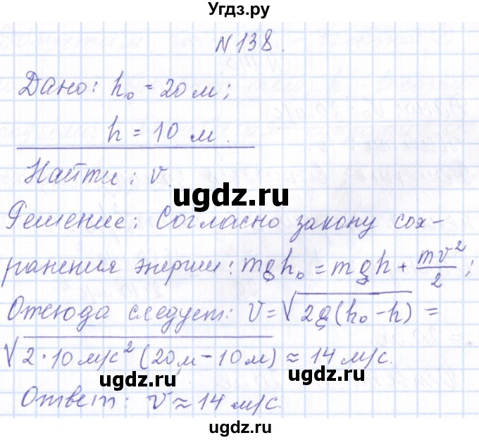 ГДЗ (Решебник) по физике 10 класс Громов С.В. / упражнение / 138