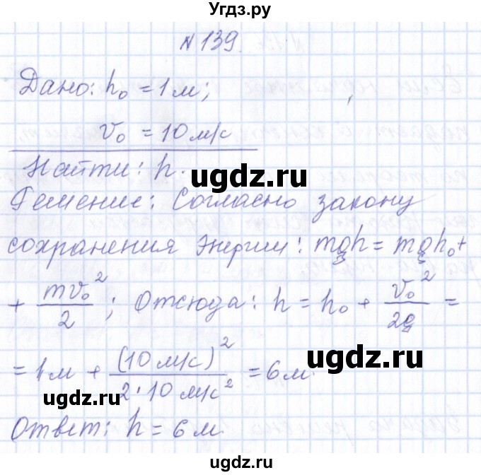 ГДЗ (Решебник) по физике 10 класс Громов С.В. / упражнение / 139