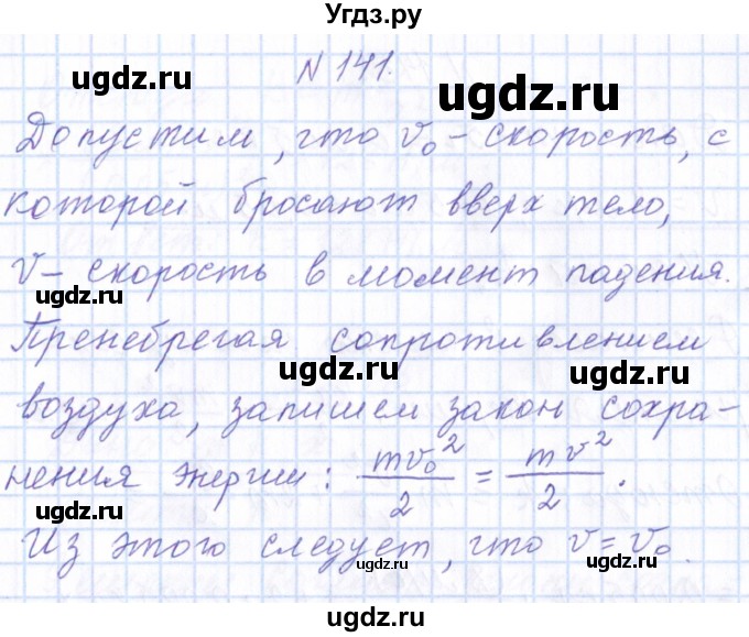 ГДЗ (Решебник) по физике 10 класс Громов С.В. / упражнение / 141