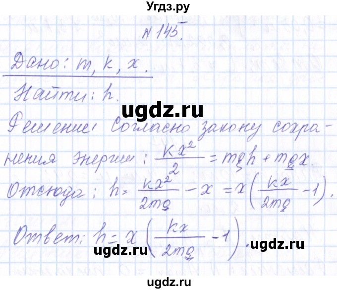 ГДЗ (Решебник) по физике 10 класс Громов С.В. / упражнение / 145