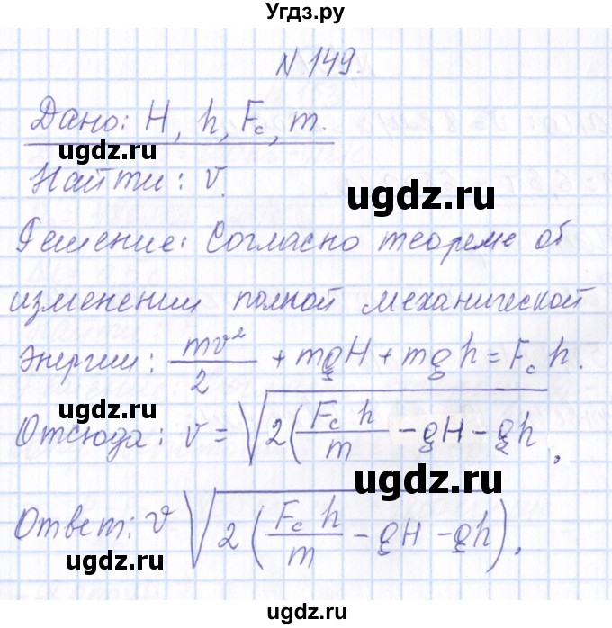 ГДЗ (Решебник) по физике 10 класс Громов С.В. / упражнение / 149