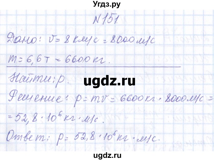 ГДЗ (Решебник) по физике 10 класс Громов С.В. / упражнение / 151