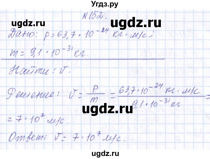 ГДЗ (Решебник) по физике 10 класс Громов С.В. / упражнение / 152