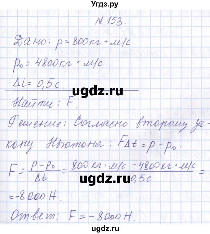 ГДЗ (Решебник) по физике 10 класс Громов С.В. / упражнение / 153