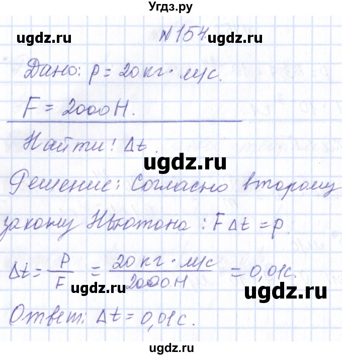 ГДЗ (Решебник) по физике 10 класс Громов С.В. / упражнение / 154