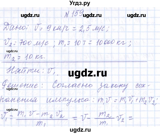ГДЗ (Решебник) по физике 10 класс Громов С.В. / упражнение / 159