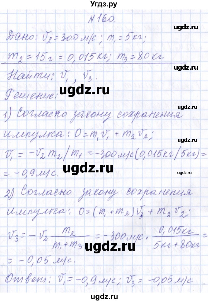 ГДЗ (Решебник) по физике 10 класс Громов С.В. / упражнение / 160