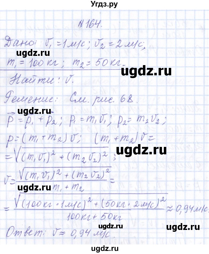 ГДЗ (Решебник) по физике 10 класс Громов С.В. / упражнение / 164