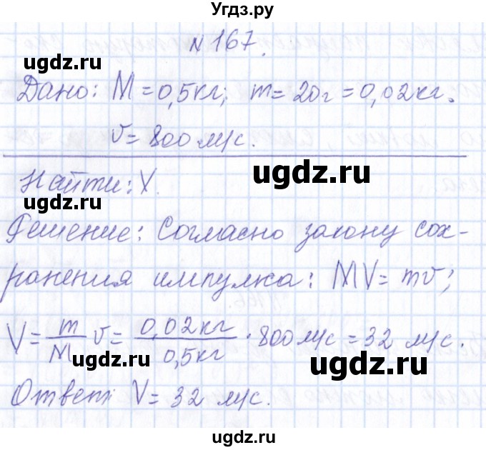 ГДЗ (Решебник) по физике 10 класс Громов С.В. / упражнение / 167