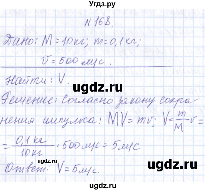 ГДЗ (Решебник) по физике 10 класс Громов С.В. / упражнение / 168
