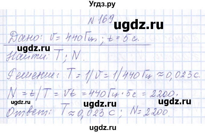 ГДЗ (Решебник) по физике 10 класс Громов С.В. / упражнение / 169