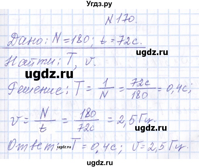 ГДЗ (Решебник) по физике 10 класс Громов С.В. / упражнение / 170