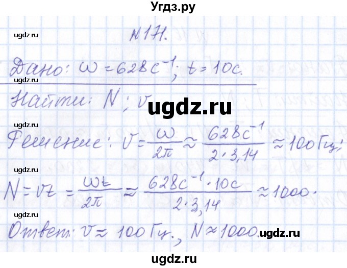 ГДЗ (Решебник) по физике 10 класс Громов С.В. / упражнение / 171