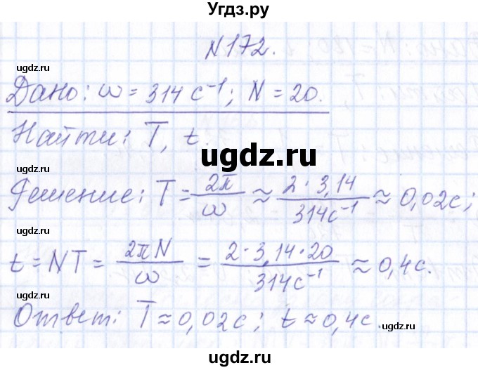 ГДЗ (Решебник) по физике 10 класс Громов С.В. / упражнение / 172