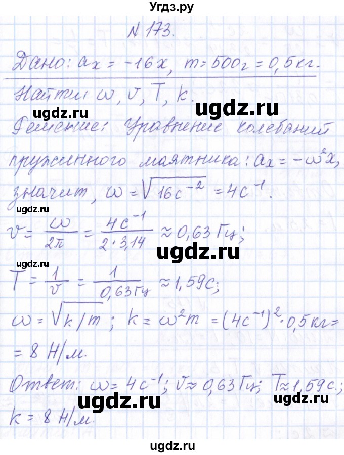 ГДЗ (Решебник) по физике 10 класс Громов С.В. / упражнение / 173