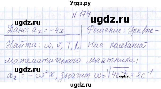 ГДЗ (Решебник) по физике 10 класс Громов С.В. / упражнение / 174