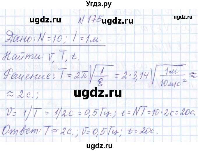ГДЗ (Решебник) по физике 10 класс Громов С.В. / упражнение / 175
