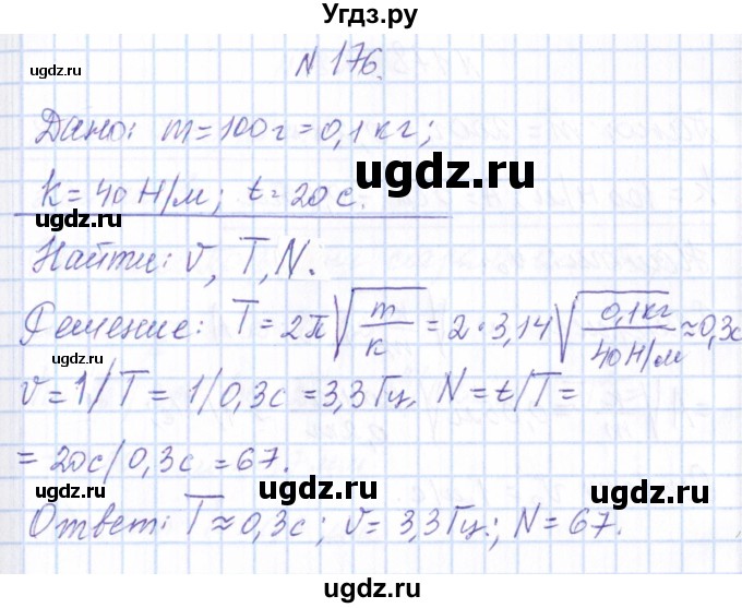ГДЗ (Решебник) по физике 10 класс Громов С.В. / упражнение / 176