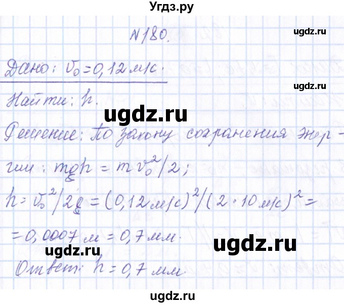 ГДЗ (Решебник) по физике 10 класс Громов С.В. / упражнение / 180