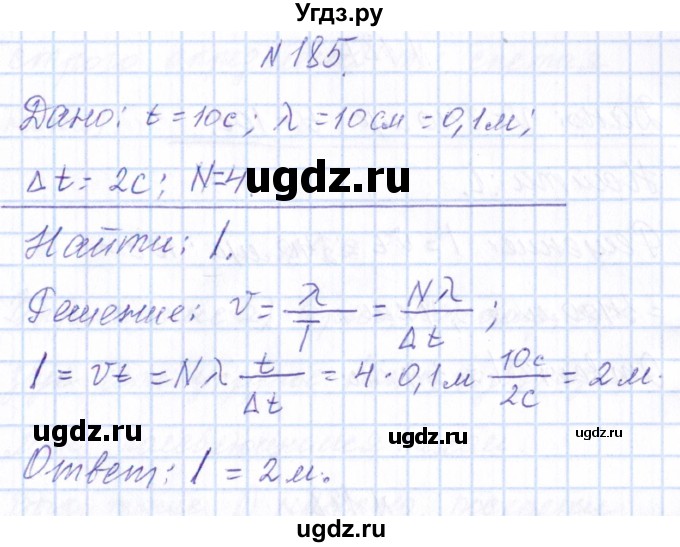 ГДЗ (Решебник) по физике 10 класс Громов С.В. / упражнение / 185