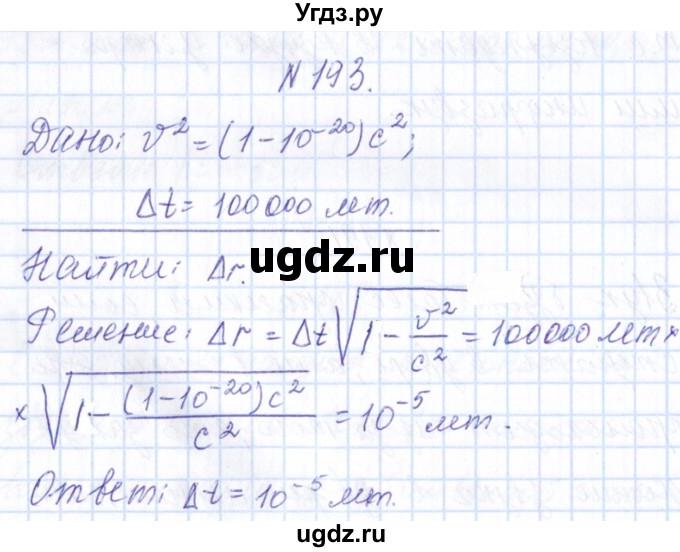 ГДЗ (Решебник) по физике 10 класс Громов С.В. / упражнение / 193