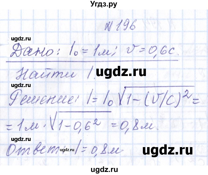 ГДЗ (Решебник) по физике 10 класс Громов С.В. / упражнение / 196
