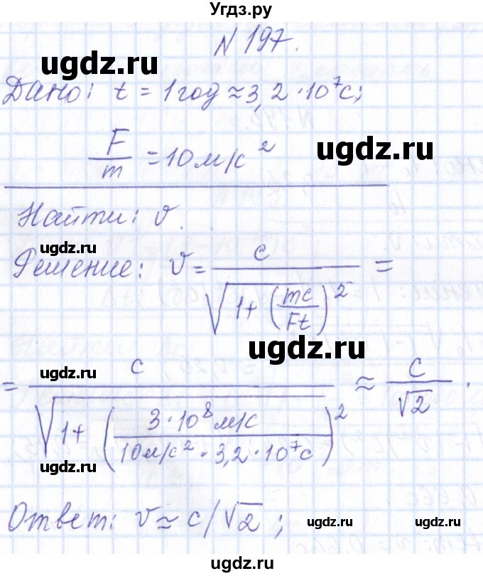 ГДЗ (Решебник) по физике 10 класс Громов С.В. / упражнение / 197