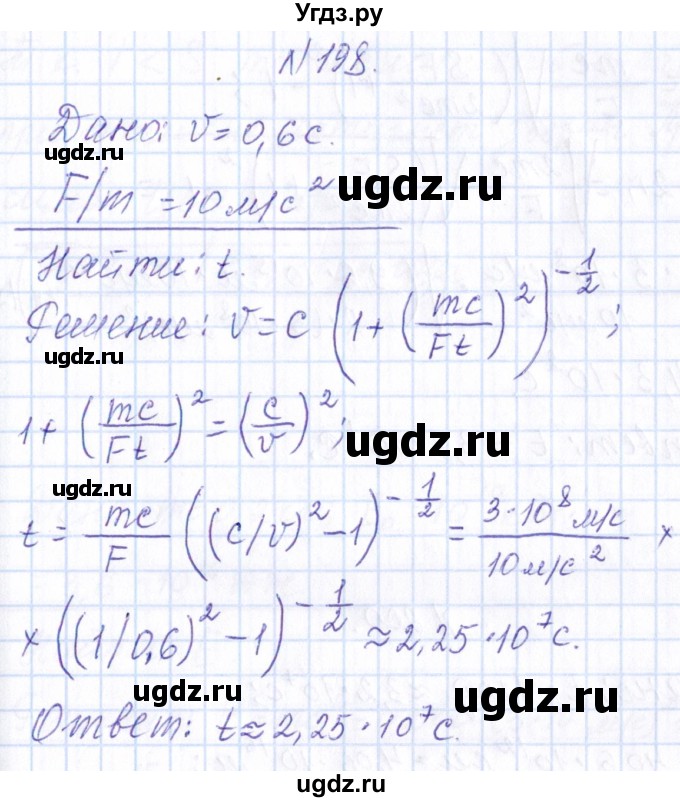 ГДЗ (Решебник) по физике 10 класс Громов С.В. / упражнение / 198