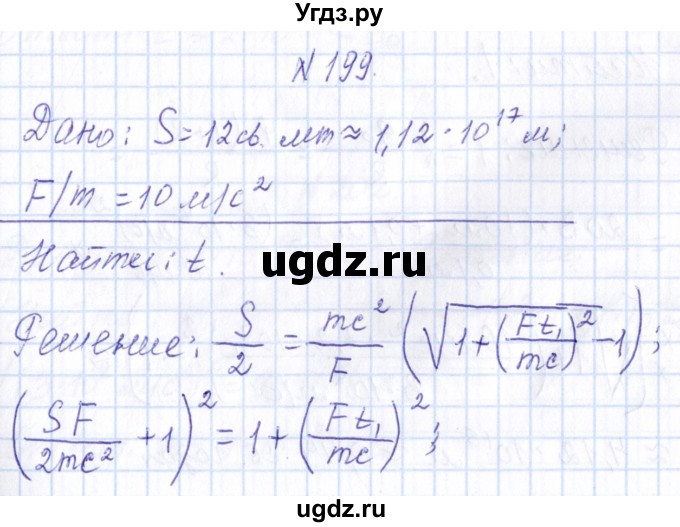 ГДЗ (Решебник) по физике 10 класс Громов С.В. / упражнение / 199