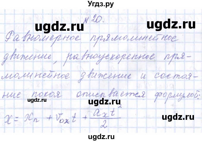 ГДЗ (Решебник) по физике 10 класс Громов С.В. / упражнение / 20