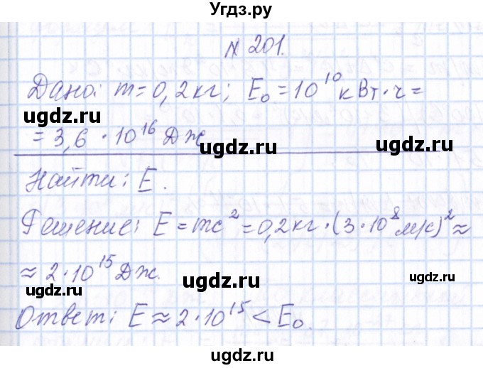 ГДЗ (Решебник) по физике 10 класс Громов С.В. / упражнение / 201