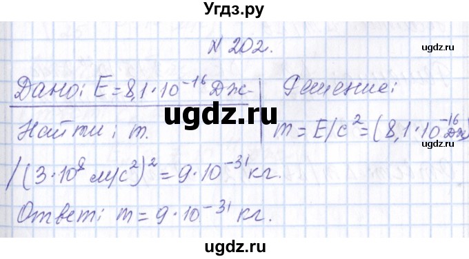 ГДЗ (Решебник) по физике 10 класс Громов С.В. / упражнение / 202