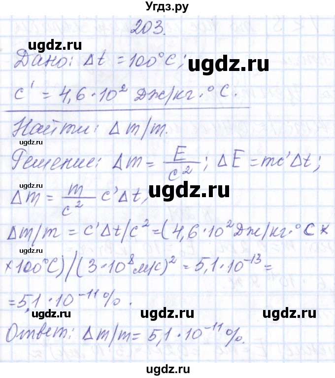 ГДЗ (Решебник) по физике 10 класс Громов С.В. / упражнение / 203
