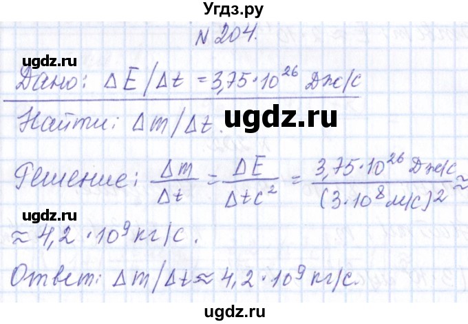 ГДЗ (Решебник) по физике 10 класс Громов С.В. / упражнение / 204