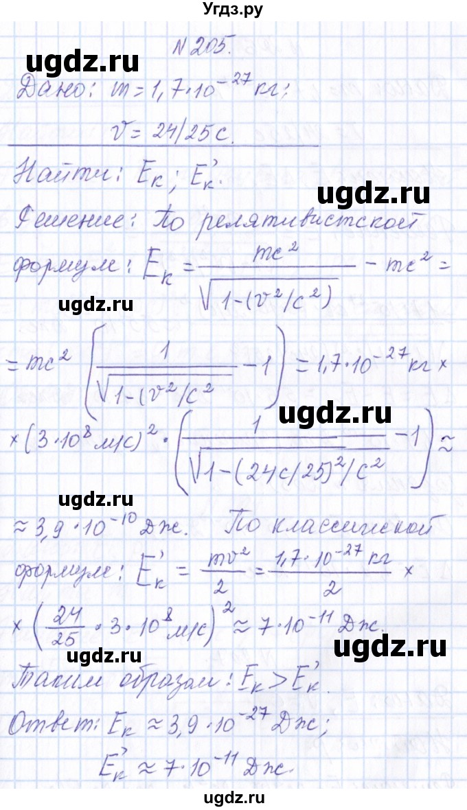 ГДЗ (Решебник) по физике 10 класс Громов С.В. / упражнение / 205