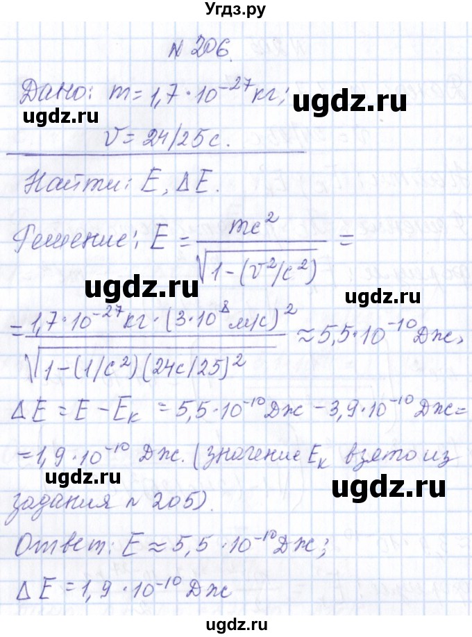 ГДЗ (Решебник) по физике 10 класс Громов С.В. / упражнение / 206