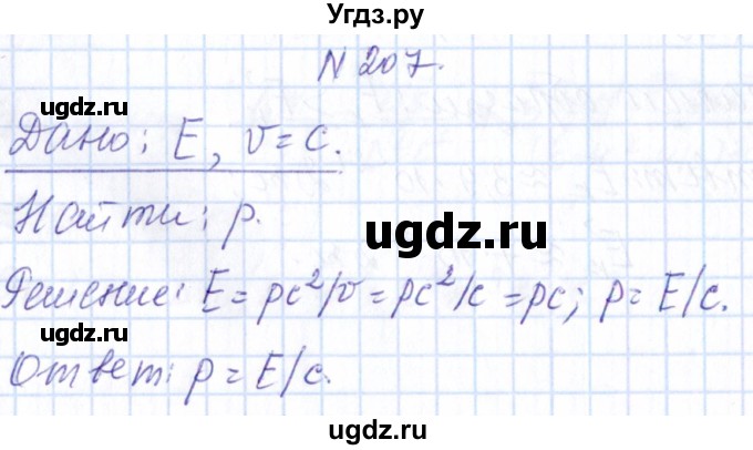 ГДЗ (Решебник) по физике 10 класс Громов С.В. / упражнение / 207