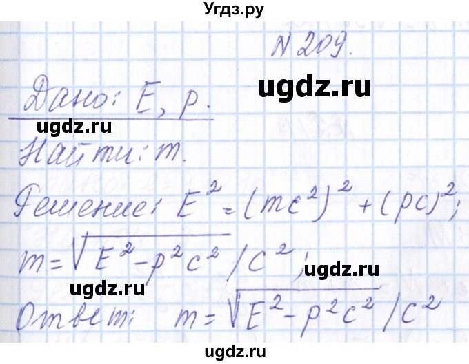 ГДЗ (Решебник) по физике 10 класс Громов С.В. / упражнение / 209