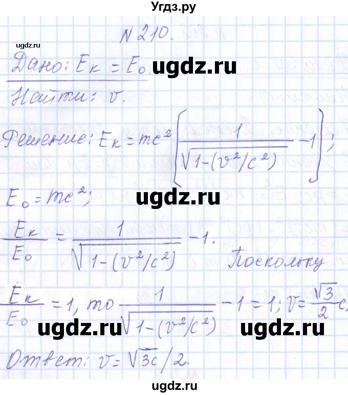 ГДЗ (Решебник) по физике 10 класс Громов С.В. / упражнение / 210