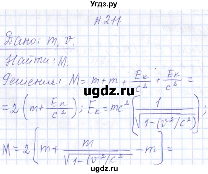 ГДЗ (Решебник) по физике 10 класс Громов С.В. / упражнение / 211