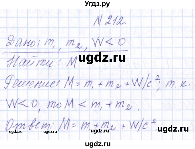 ГДЗ (Решебник) по физике 10 класс Громов С.В. / упражнение / 212
