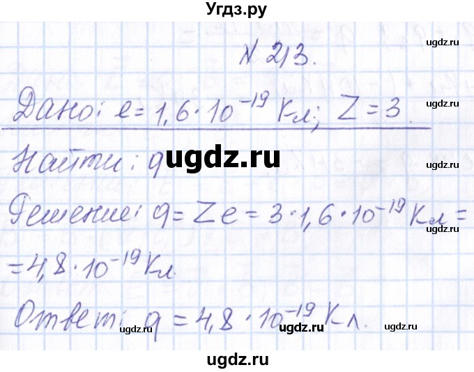 ГДЗ (Решебник) по физике 10 класс Громов С.В. / упражнение / 213