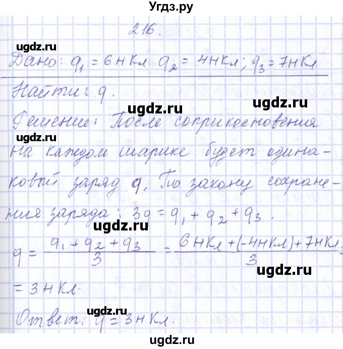 ГДЗ (Решебник) по физике 10 класс Громов С.В. / упражнение / 216