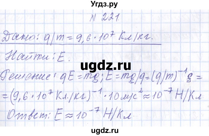 ГДЗ (Решебник) по физике 10 класс Громов С.В. / упражнение / 221