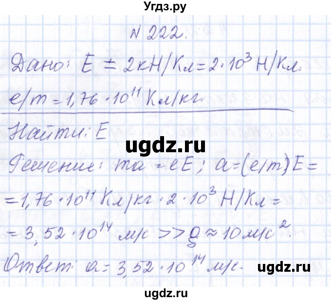 ГДЗ (Решебник) по физике 10 класс Громов С.В. / упражнение / 222