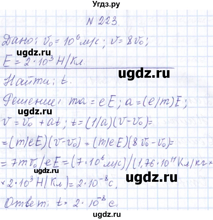 ГДЗ (Решебник) по физике 10 класс Громов С.В. / упражнение / 223