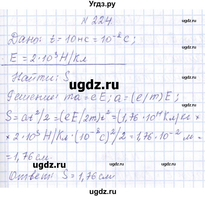 ГДЗ (Решебник) по физике 10 класс Громов С.В. / упражнение / 224