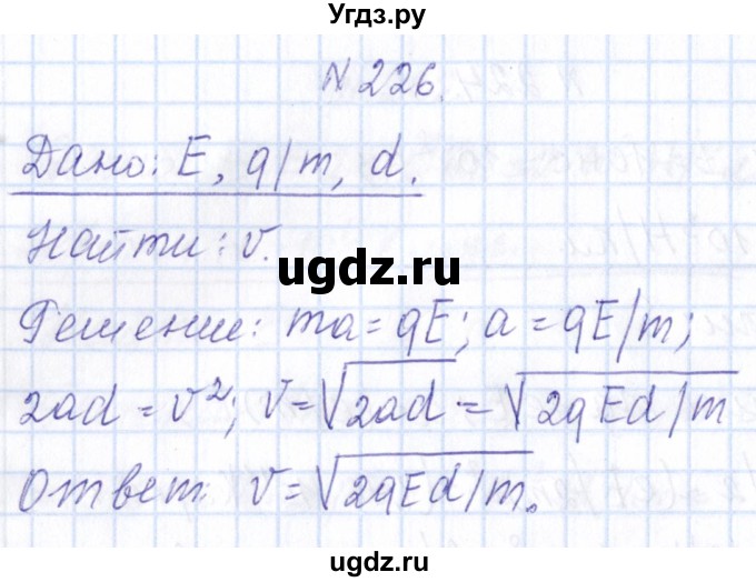ГДЗ (Решебник) по физике 10 класс Громов С.В. / упражнение / 226