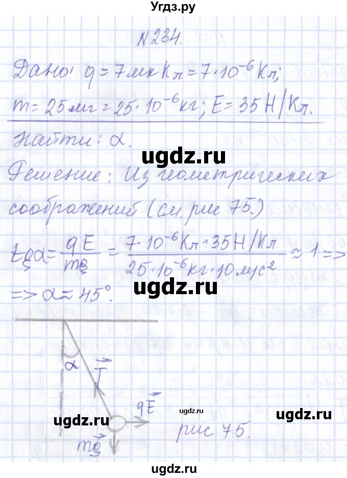 ГДЗ (Решебник) по физике 10 класс Громов С.В. / упражнение / 234