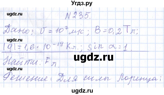 ГДЗ (Решебник) по физике 10 класс Громов С.В. / упражнение / 235